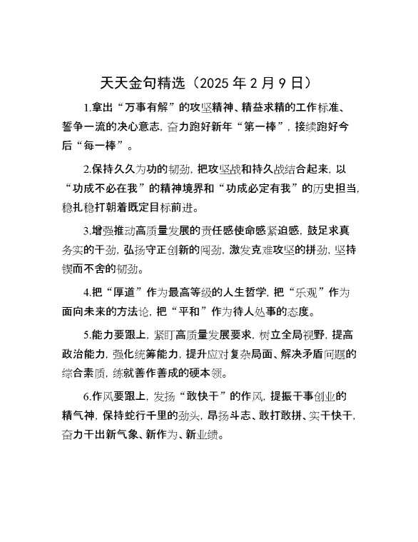 天天金句精选（2025年2月9日）