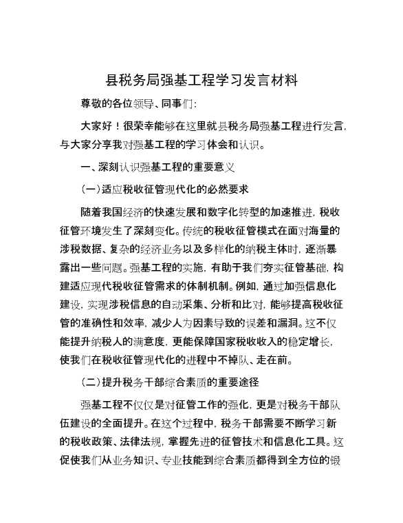 县税务局强基工程学习发言材料