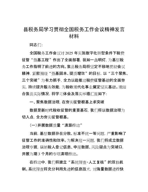 县税务局学习贯彻全国税务工作会议精神发言材料