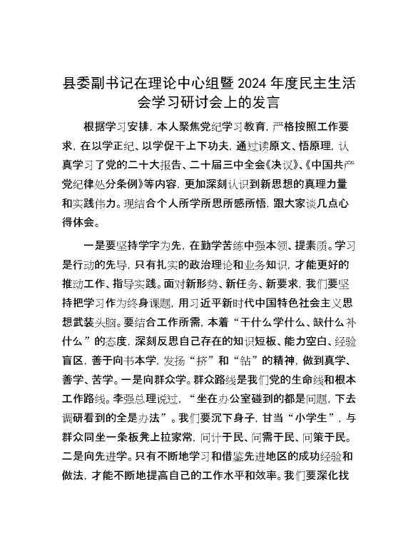 县委副书记在理论中心组暨2024年度民主生活会学习研讨会上的发言