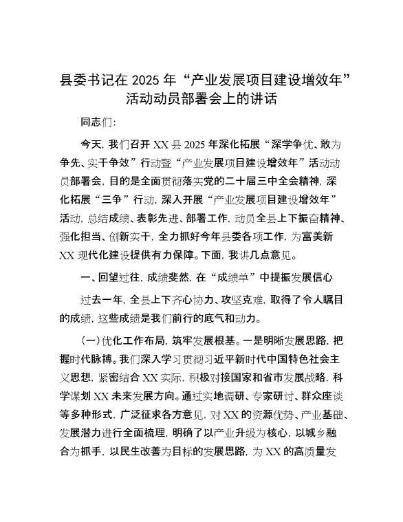 县委书记在2025年“产业发展项目建设增效年”活动动员部署会上的讲话