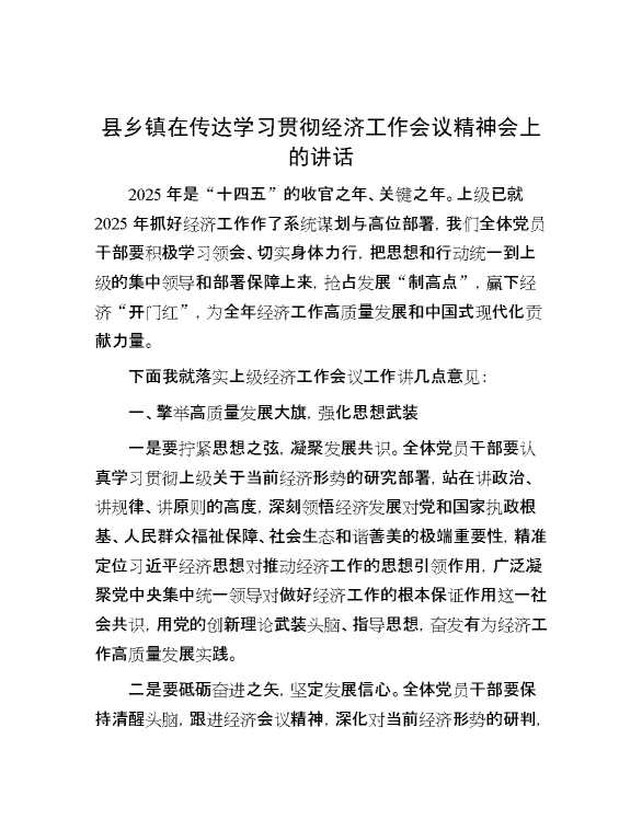 县乡镇在传达学习贯彻经济工作会议精神会上的讲话