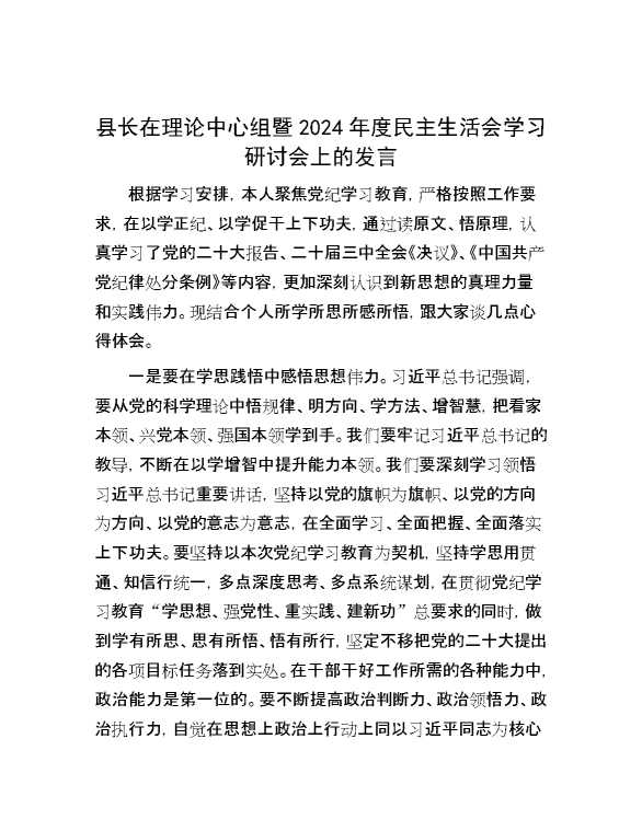 县长在理论中心组暨2024年度民主生活会学习研讨会上的发言