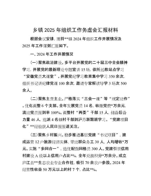 乡镇2025年组织工作务虚会汇报材料