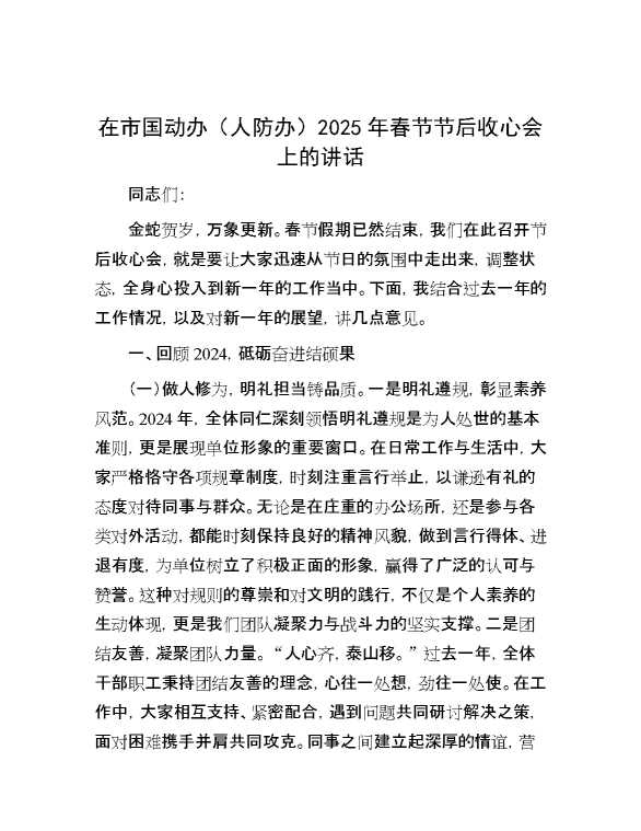 在市国动办（人防办）2025年春节节后收心会上的讲话