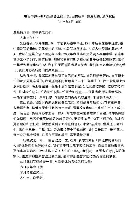 在泰中退休教师欢送会上的讲话：回首往事，感恩相遇，深情祝福