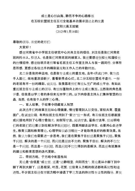 在五校联盟班主任五项全能基本功展示活动上的发言：成长是心怀山海、静而不争的心路修炼