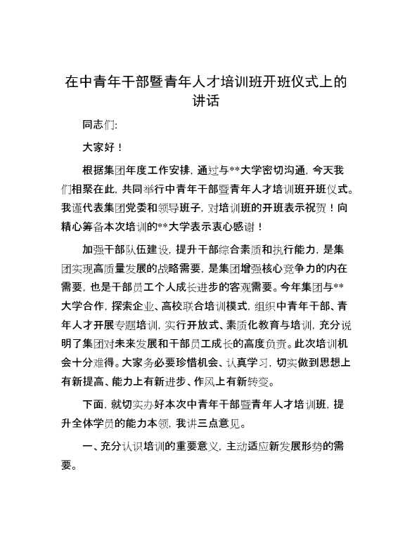 在中青年干部暨青年人才培训班开班仪式上的讲话