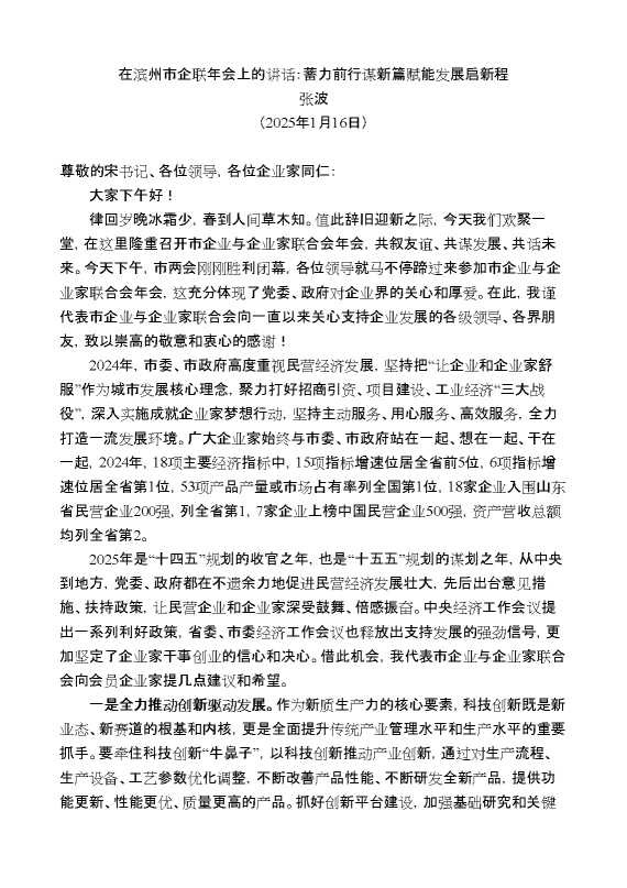 张波：在滨州市企联年会上的讲话：蓄力前行谋新篇赋能发展启新程