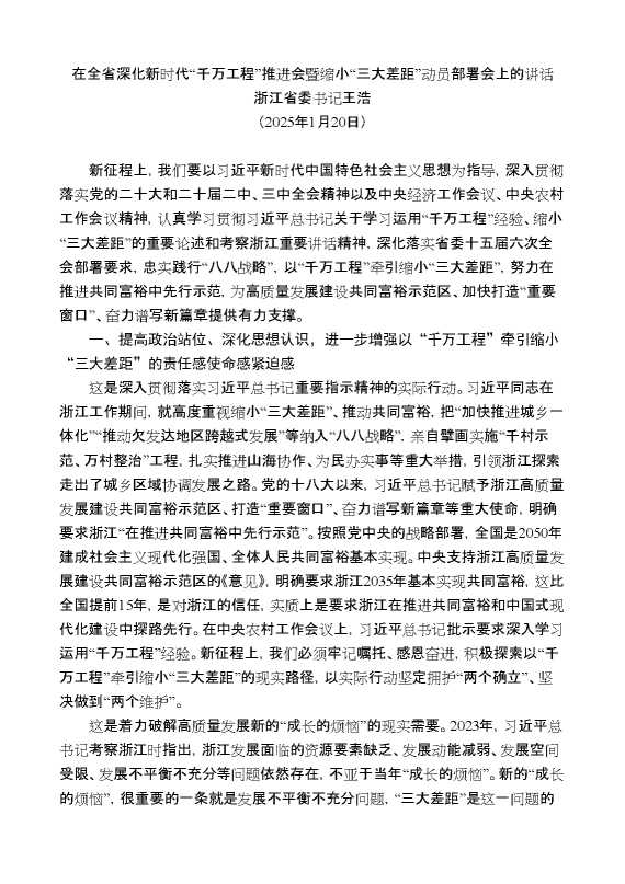 浙江省委书记王浩：在全省深化新时代“千万工程”推进会暨缩小“三大差距”动员部署会上的讲话