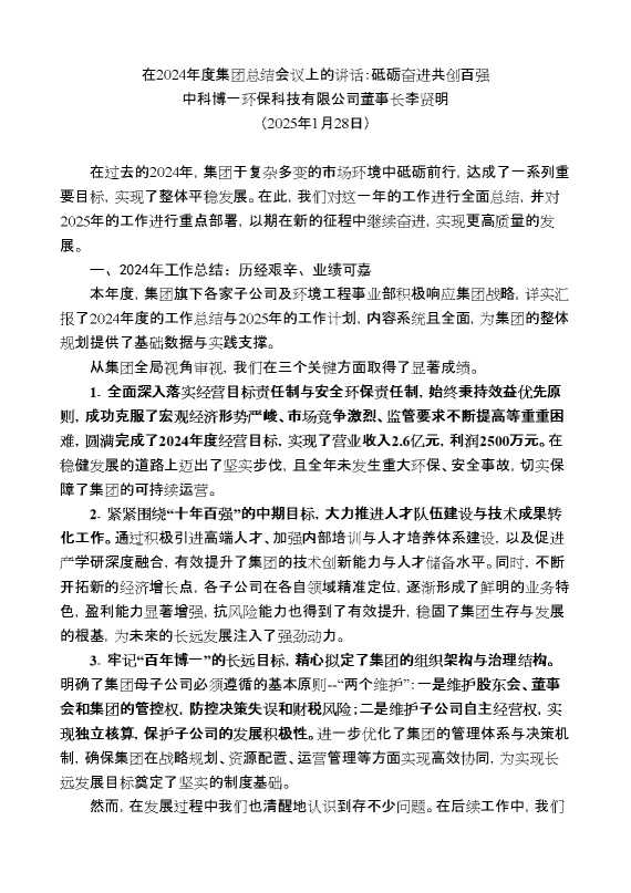 中科博一环保科技有限公司董事长李贤明：在2024年度集团总结会议上的讲话：砥砺奋进共创百强