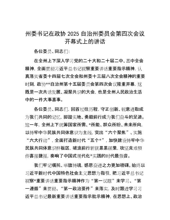 州委书记在政协2025自治州委员会第四次会议开幕式上的讲话