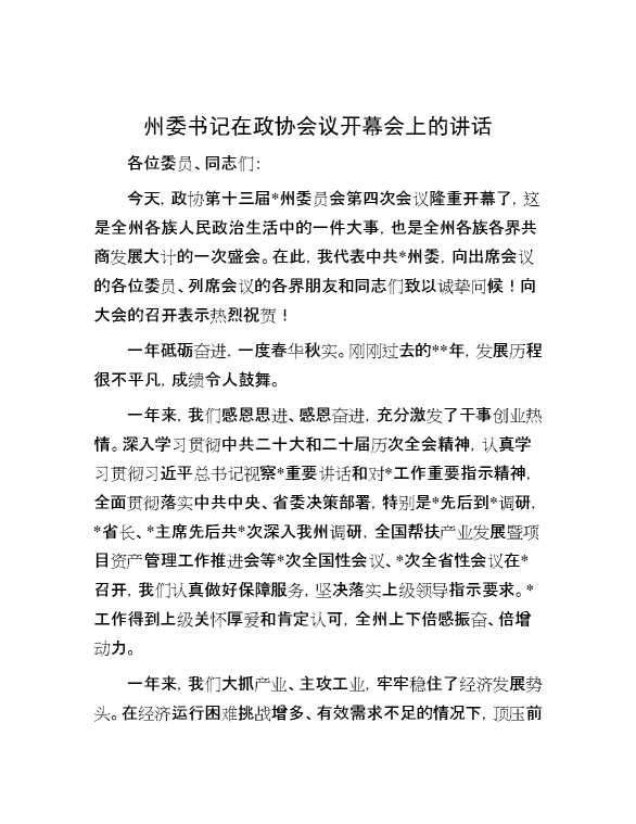 州委书记在政协会议开幕会上的讲话