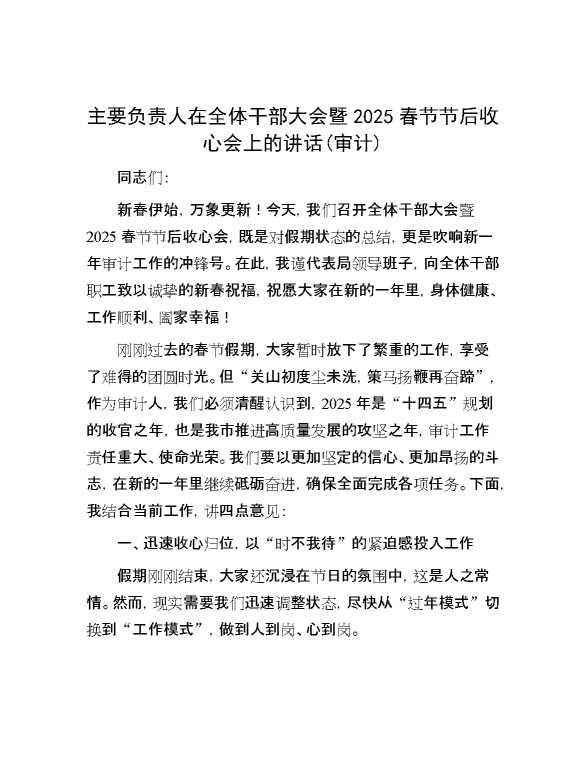 主要负责人在全体干部大会暨2025春节节后收心会上的讲话(审计)