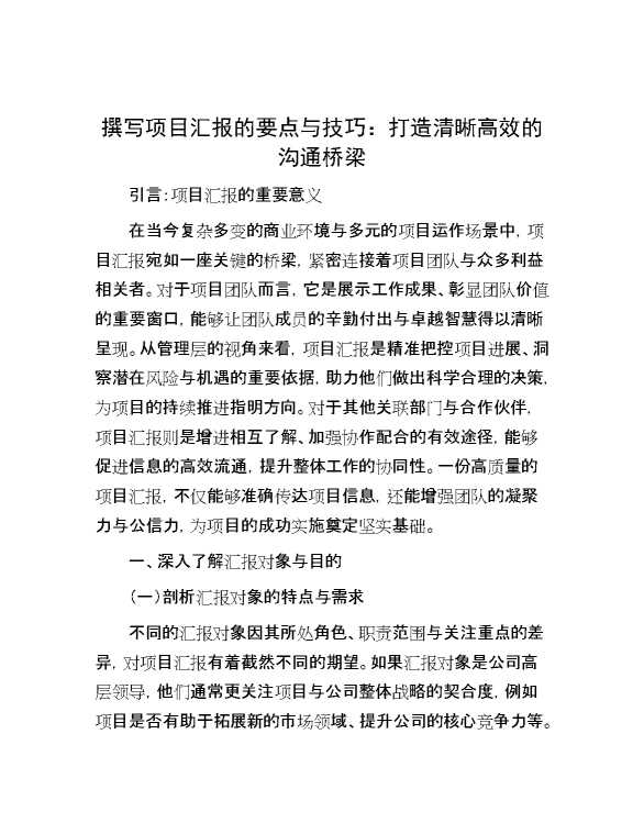 撰写项目汇报的要点与技巧：打造清晰高效的沟通桥梁