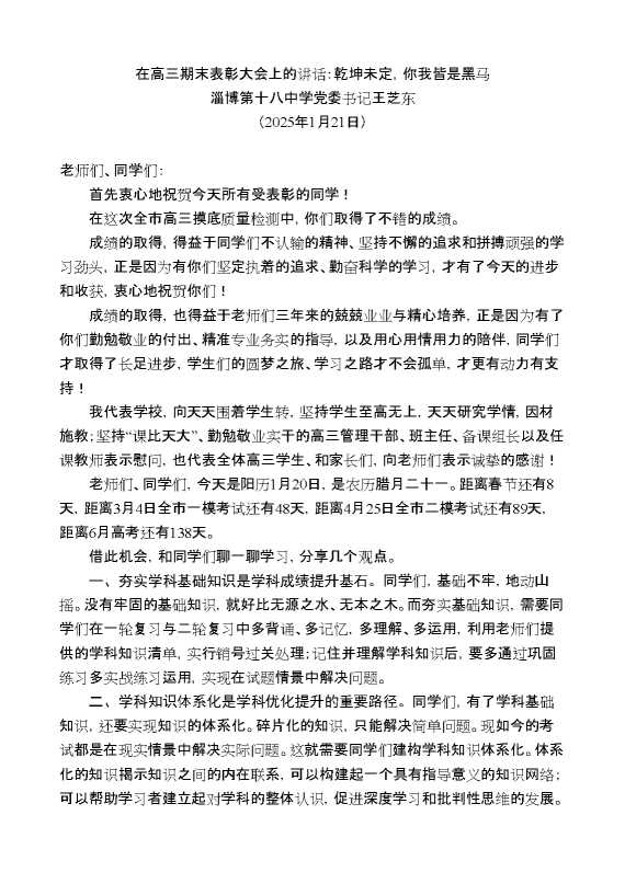 淄博第十八中学党委书记王芝东：在高三期末表彰大会上的讲话：乾坤未定，你我皆是黑马