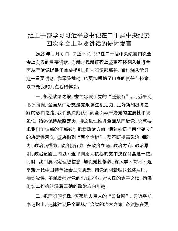 组工干部学习习近平总书记在二十届中央纪委四次全会上重要讲话的研讨发言