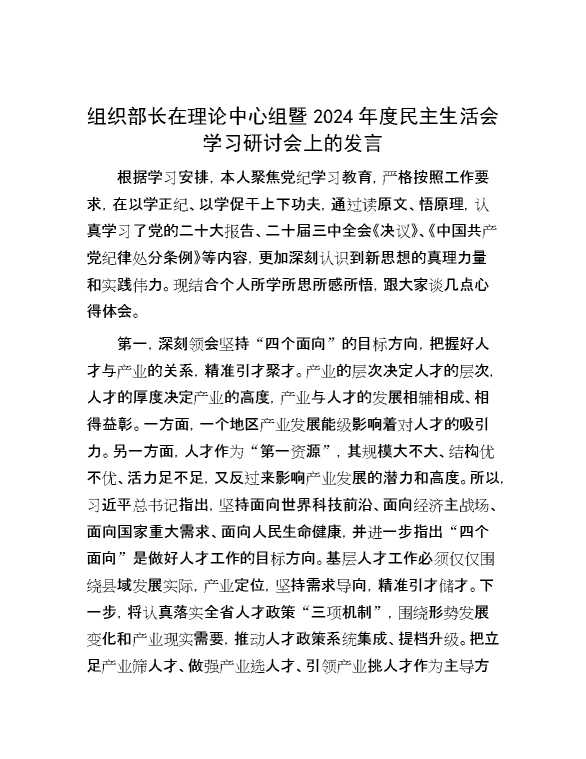 组织部长在理论中心组暨2024年度民主生活会学习研讨会上的发言