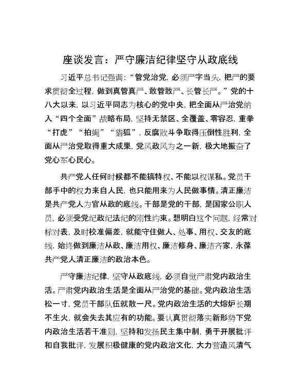 座谈发言：严守廉洁纪律 坚守从政底线