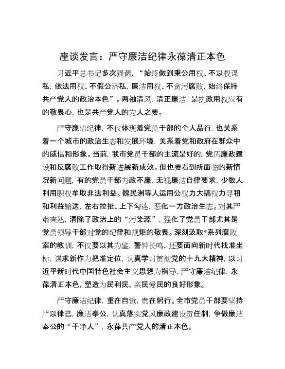 座谈发言：严守廉洁纪律 永葆清正本色