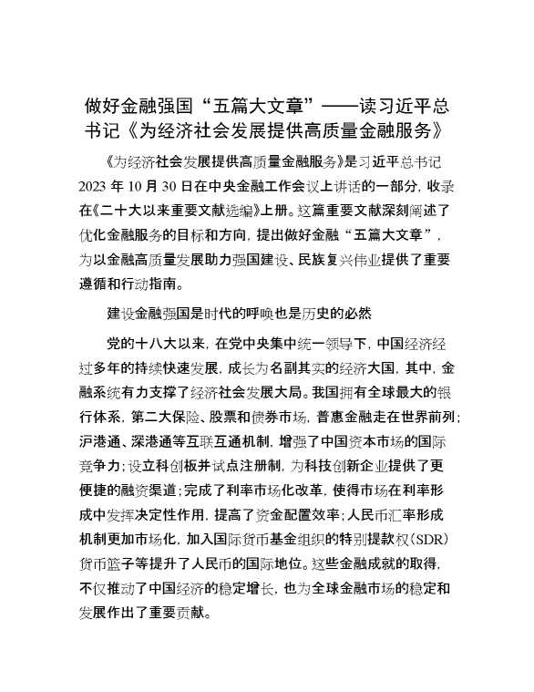 做好金融强国“五篇大文章”——读习近平总书记《为经济社会发展提供高质量金融服务》