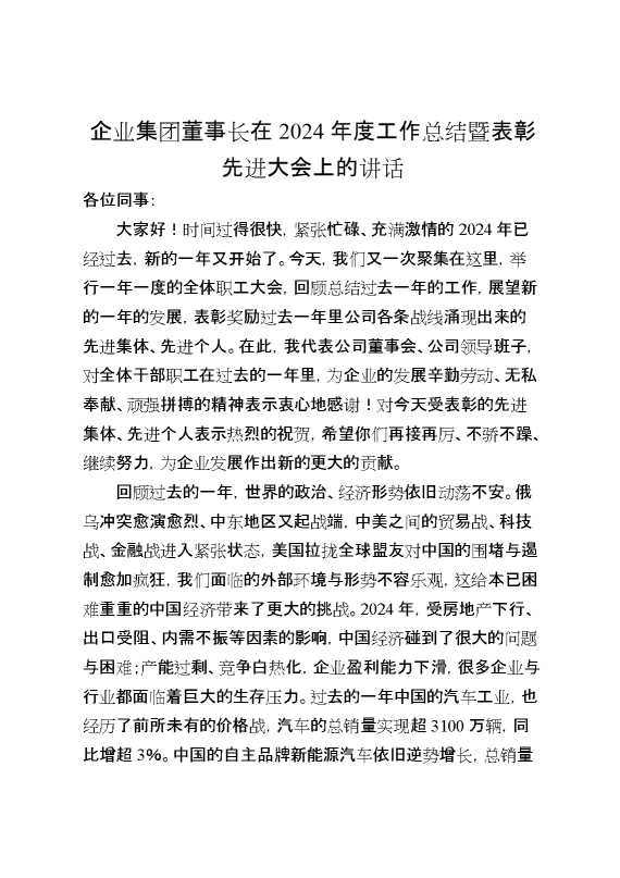 企业集团董事长在2024年度工作总结暨表彰先进大会上的讲话