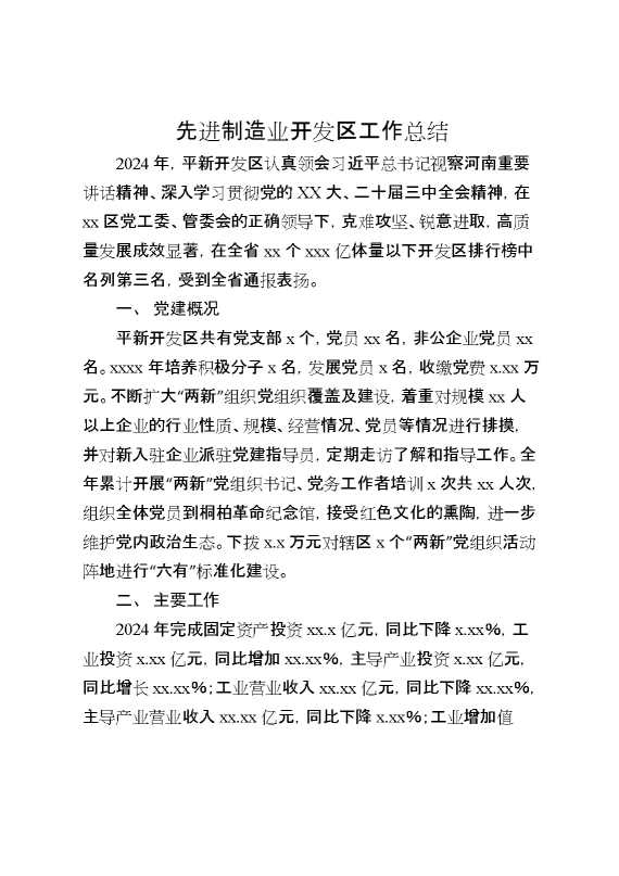 先进制造业开发区工作总结