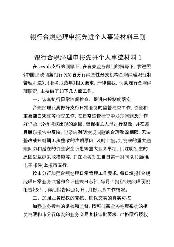 银行合规经理申报先进个人事迹材料三则