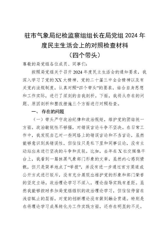 驻市气象局纪检监察组组长在局党组2024年度民主生活会上的对照检查材料（四个带头）