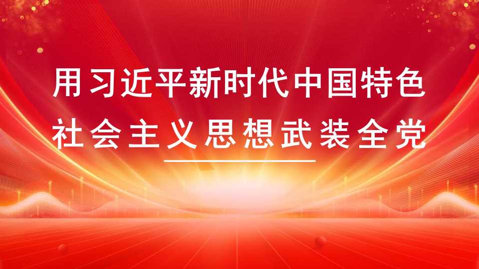 王向明：用习近平新时代中国特色社会主义思想武装全党