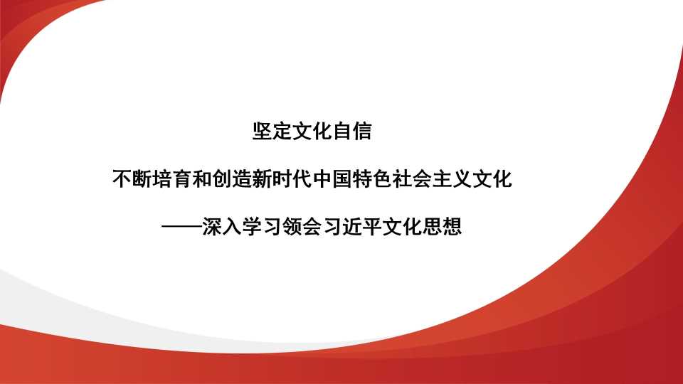 杨生平：坚定文化自信 不断培育和创造新时代中国特色社会主义文化（习近平文化思想）