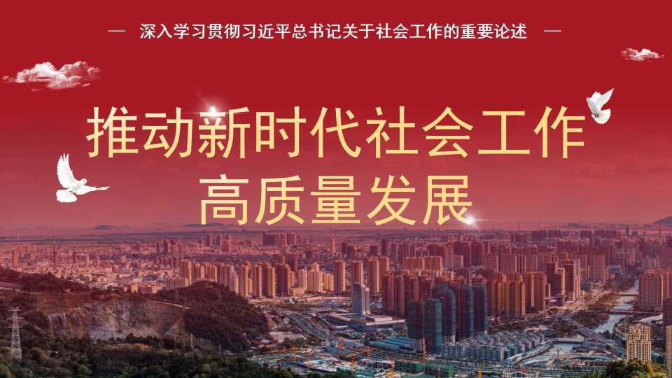 丁元竹：坚定不移走中国特色社会主义社会治理之路——深入学习贯彻习近平总书记关于社会工作的重要论述（社会工作部）