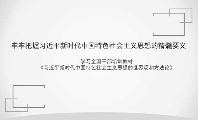 陈志刚：学习全国干部培训教材《习近平新时代中国特色社会主义思想的世界观和方法论》