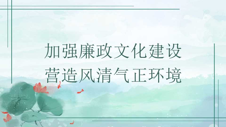 张鲁卿：加强廉政文化建设 营造风清气正环境（廉洁文化、党风廉政建设）