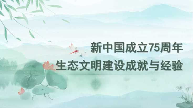 郭兆晖：新中国成立75周年生态文明建设成就与经验