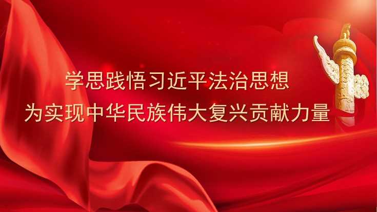 赵卯生：学思践悟习近平法治思想 为实现中华民族伟大复兴贡献力量