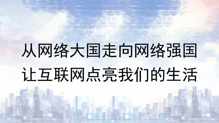 吴俊：从网络大国走向网络强国 让互联网点亮我们的生活