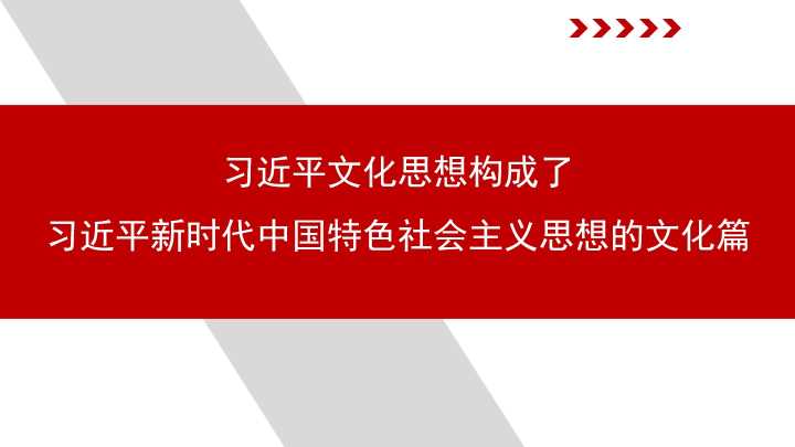 刘东超：习近平文化思想构成了习近平新时代中国特色社会主义思想的文化篇