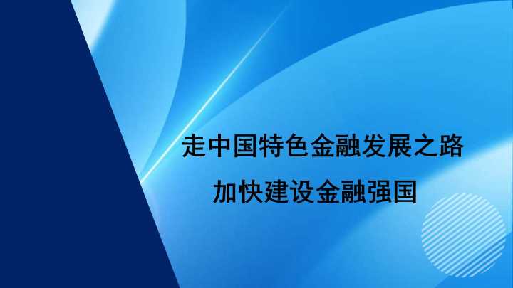 董昀：走中国特色金融发展之路 加快建设金融强国