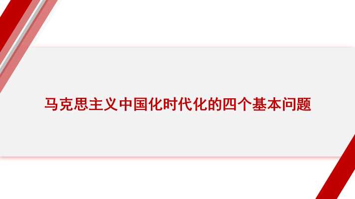 韩建新：马克思主义中国化时代化的四个基本问题