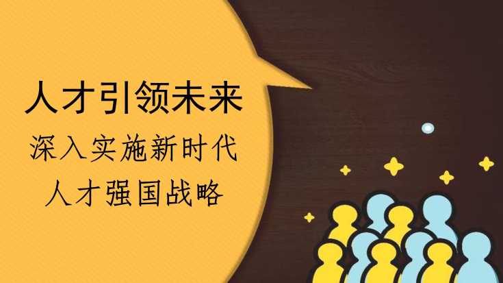 孙锐：人才引领未来 深入实施新时代人才强国战略（人才工作）