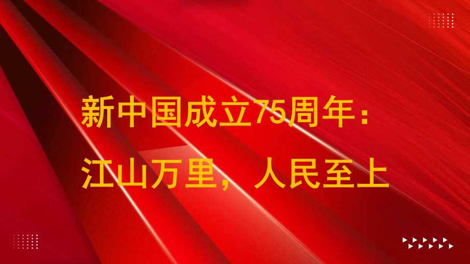 陈坚：新中国成立75周年：江山万里，人民至上（群众路线、中国特色社会主义制度）