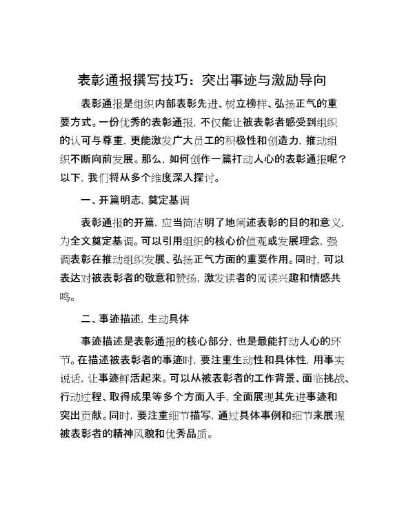 表彰通报撰写技巧：突出事迹与激励导向