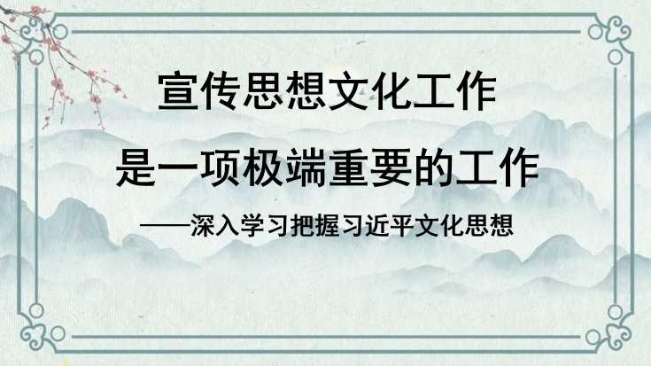 龙倩：宣传思想文化工作是一项极端重要的工作 深入学习把握习近平文化思想