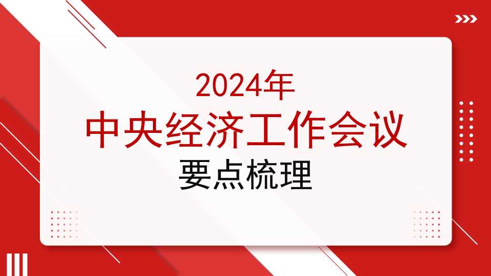 2024年中央经济工作会议要点梳理