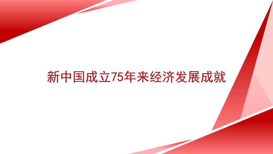 王大树：新中国成立75年来经济发展成就