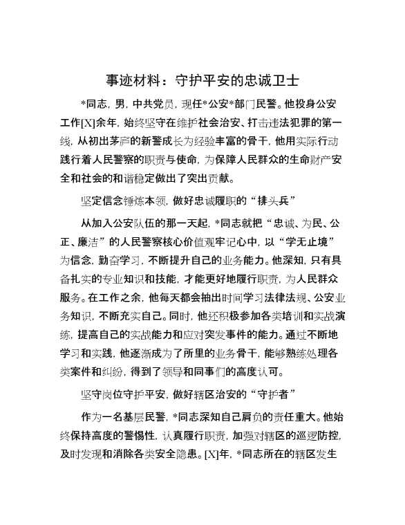 事迹材料：守护平安的忠诚卫士