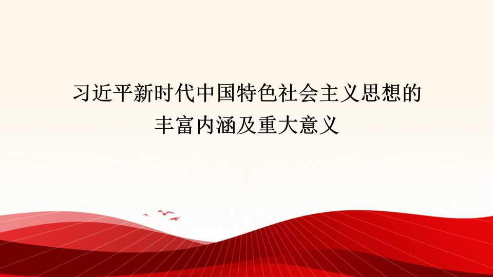 冉昊：习近平新时代中国特色社会主义思想的丰富内涵及重大意义