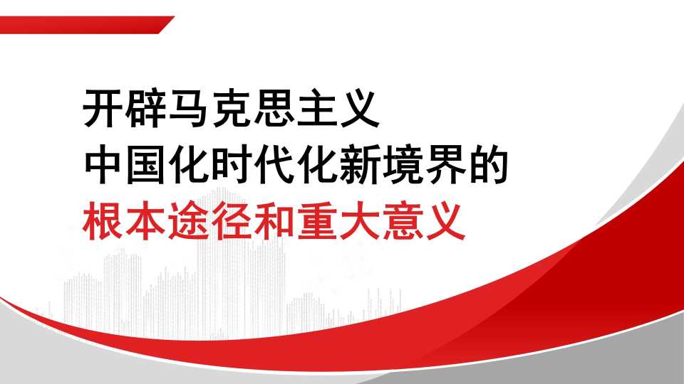 郇雷：开辟马克思主义中国化时代化新境界的根本途径和重大意义