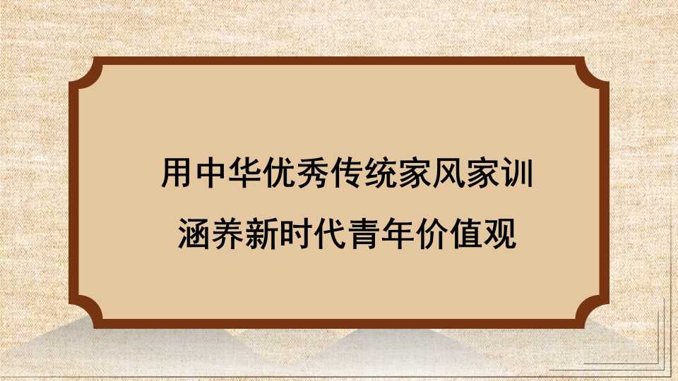韩文乾：用中华优秀传统家风家训涵养新时代青年价值观[74336]